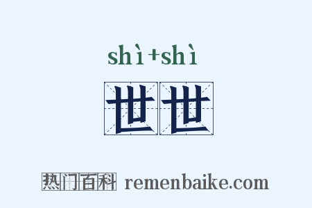 世世是什么意思的图片